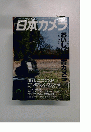 日本カメラ　平成17年2月1日号