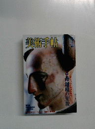美術手帖 2003年5月号