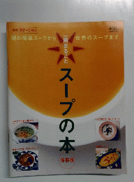 ステーション　一冊まるごと　スープの本