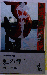 虹の舞台