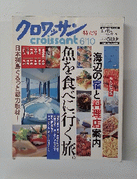 クロワッサン　croissant　特大号　2000年6/10号