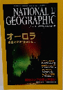 ナショナルジオグラフィック　2001年11月号