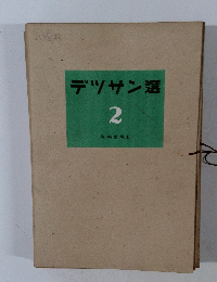 デッサン選　2