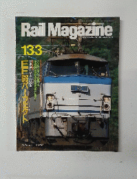 Rail　Magazine　No.133　1994年10月号