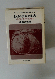わが子の体力 スタミナをどうつけるか