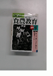 食農教育 1998年5・8月合併号