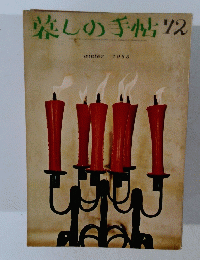 暮しの手帖 72号 1963年冬号