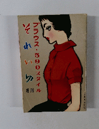 それいゆ 増刊 ブラウス590スタイル 