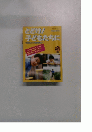 月刊福祉増刊号　とどけ!子どもたちに