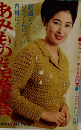 あみものと毛糸手芸 
