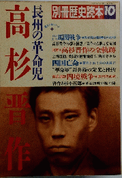 別冊歴史読本　1989年10月号　長州の革命児　高校