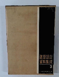 建築設計資料集成　3