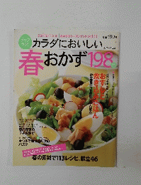 カラダにおいしい　春おかず198品