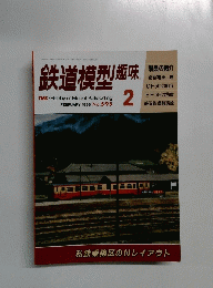 鉄道模型趣味　1995年2月号　No.595