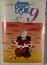 保育のひろば 1990年9月号　No.126