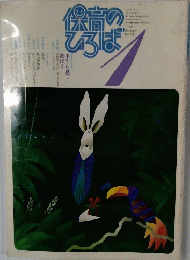 保育のひろば　1991年1月号　No.130