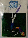 保育のひろば　1991年1月号　No.130