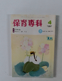 保育専科　１９９２年４月号