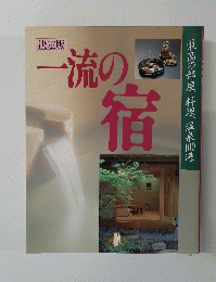 一流の宿　