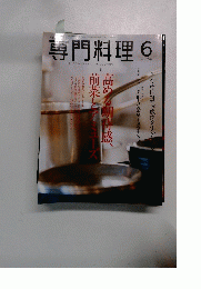 専門料理　2004年6月号
