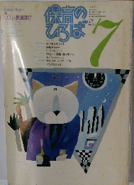 保育のひろば　1990年7月号　No. 124