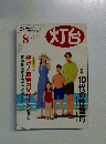 灯台　2003年8月号　No.515