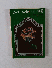 ビーズスパンリボン刺繍　4