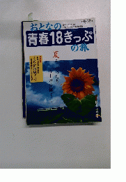 おとなの青春18きっぷの旅　2005 夏季編