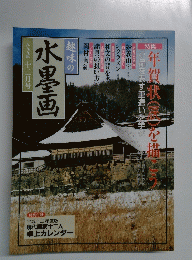 趣味の水墨画　一九九九年　十二月号