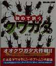 初めて飼うクワガタ　8月号
