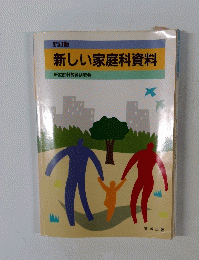 新しい家庭科資料