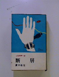 長編推理小説　断層