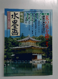 趣味の水墨画　二〇〇〇年　七月号