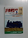 鉄道模型趣味　1994年5月号　No.584