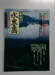 趣味の 水墨画　2000年6月号