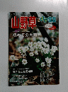 山野草特集1なぜみんな夢中になるのか　2005年早春号 VOL. 48