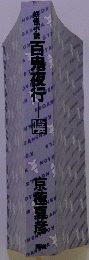 妖怪小説 百鬼夜行 陰
