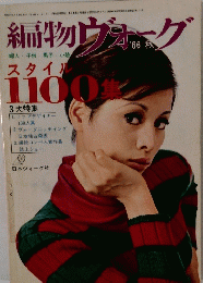 編物ヴォーグ 1966年秋号