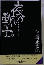 夜の戦士　