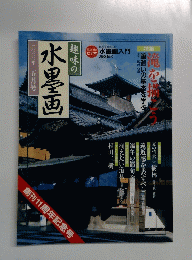 趣味の水墨画　二〇〇〇年　五月号