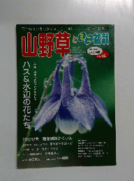 山野草とミニ盆栽 VOL.50 2005年初夏号