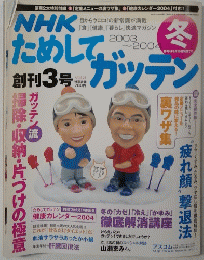 NHK ためしてガッテン 冬 2003～2004