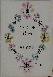 ハイネ詩集