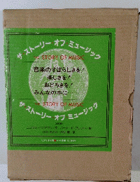 ザ・ストーリーオブ・ミュージック