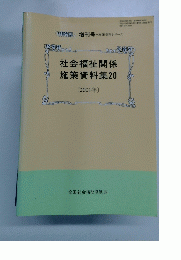 社会福祉関係施策資料集20　2001年