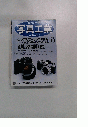 写真工業　Vol. 60 No. 642 2002年10月号