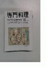 専門料理　2000年12月