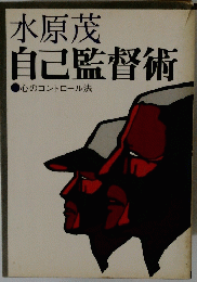 自己監督術