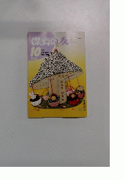 保育の友　1992年10月号