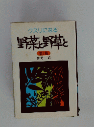 クスリになる野菜と野草と　第1集